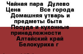 Чайная пара -Дулево › Цена ­ 500 - Все города Домашняя утварь и предметы быта » Посуда и кухонные принадлежности   . Алтайский край,Белокуриха г.